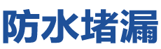 玉屏防水补漏公司